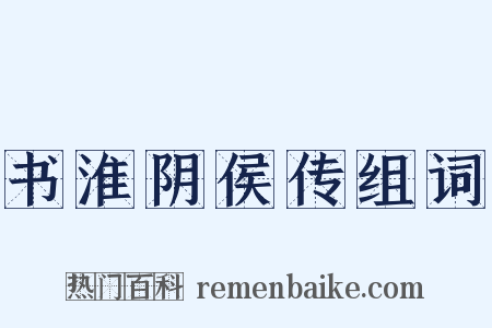 书淮阴侯传组词是什么意思的图片
